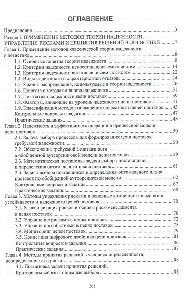 Управление надежностью и устойчивостью цепей поставок. Учебное пособие для вузов - фото 2