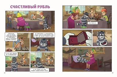Простоквашино. Деревенские приключения. Часть 4. Котобосс - фото 8