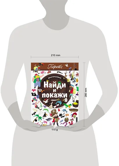 Найди и покажи. Пираты - фото 4