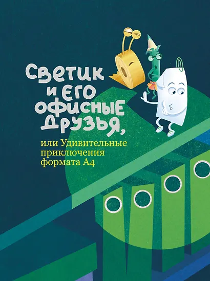 Светик и его офисные друзья, или Удивительные приключения формата А4 - фото 1