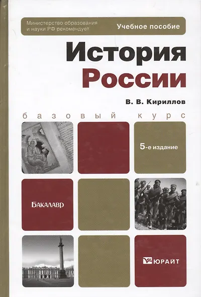 История России: учебное пособие для бакалавров. 5-е изд. испр. и доп. - фото 5