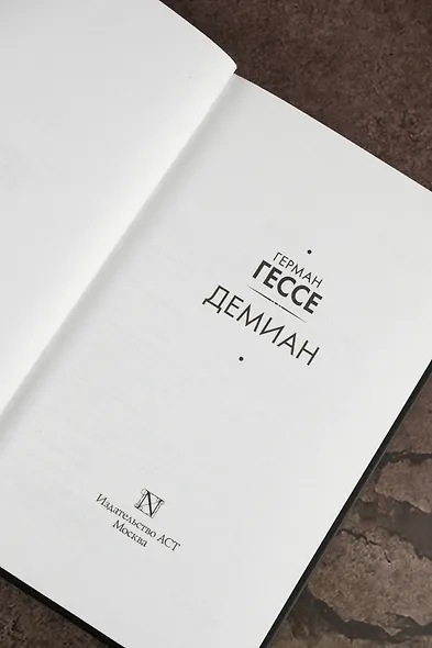 Демиан - фото 8