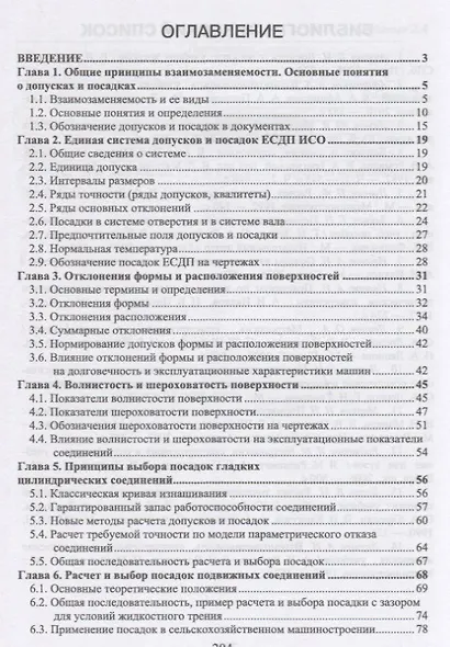 Взаимозаменяемость: Учебник. 2-е издание, исправленное - фото 2