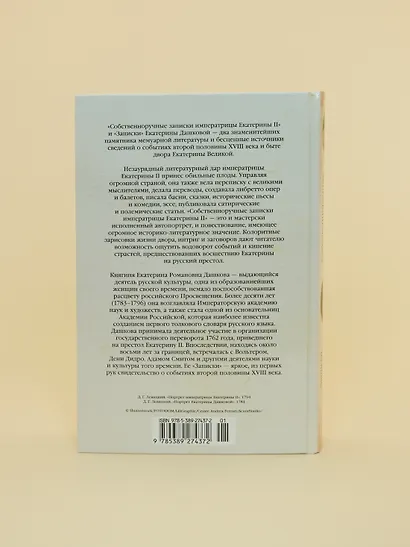 Собственноручные записки императрицы Екатерины II. Записки Екатерины Дашковой - фото 6