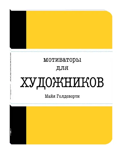 Мотиваторы для художников - фото 3