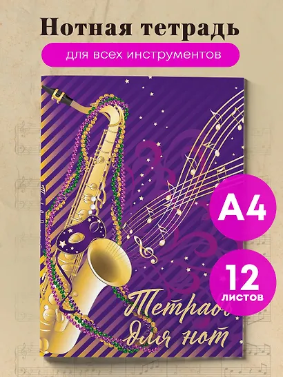 Тетрадь для нот. Труба (12 л., А4, вертикальная, скрепка, фиолетовая) - фото 3