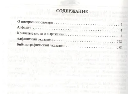 Крылатые слова и выражения Толковый словарь. - фото 2