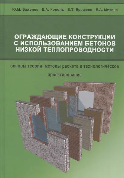 Ограждающие конструкции с использованием бетонов низкой теплопроводности (основы теории, методы расчета и технологическое проектирование) - фото 1