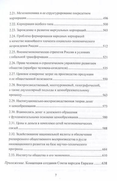 Экономика в зеркале смены эпох: организация и управление на основе синергии инновационного и традиционного подходов - фото 4