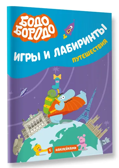 Бодо Бородо. Игры и лабиринты. Путешествия (с наклейками) - фото 3