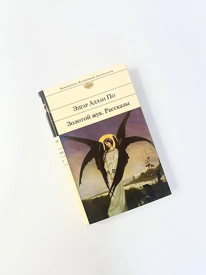 Золотой жук. Рассказы - фото 8