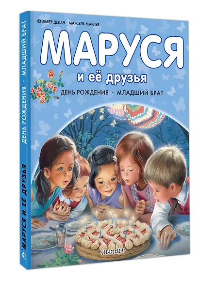 Маруся и её друзья. День рождения. Младший брат - фото 3