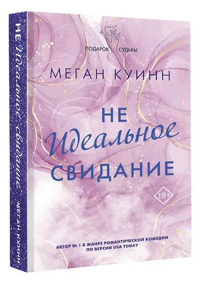 Неидеальное свидание - фото 3