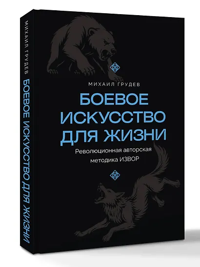 Боевое искусство для жизни. Революционная авторская методика ИЗВОР - фото 3
