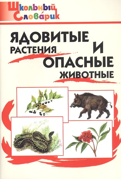 Ядовитые растения и опасные животные. - фото 3