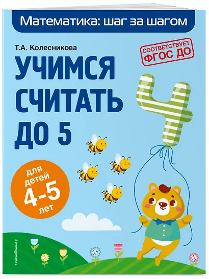Учимся считать до 5: для детей 4-5 лет - фото 3