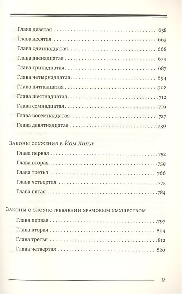 Мишне Тора Кодекс Маймонида Книга Служение (БЕТНачМудр) Рабби Моше Бен Маймон - фото 6