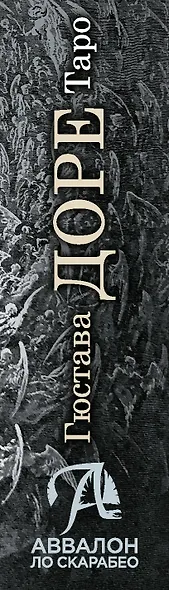 Таро Гюстава Доре. Русская серия - фото 3