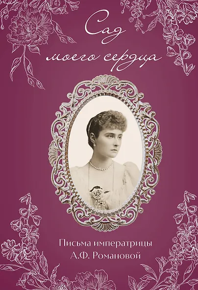 Письма императрицы А.Ф. Романовой. Сад моего сердца (бордовый) - фото 1