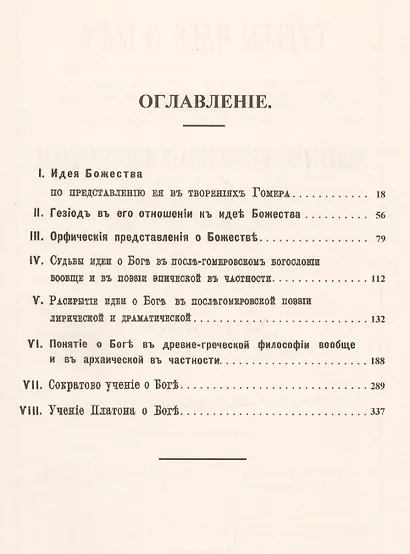 Судьбы идеи о Боге в истории религиозно-философского миросозерцания Древней Греции. От Гомера до Платона - фото 2