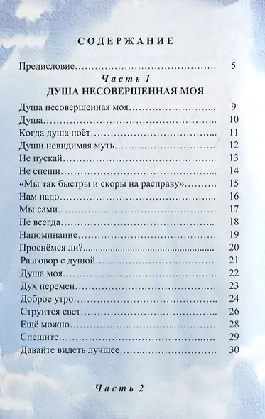 Душа несовершенная моя: Сборник стихов - фото 2