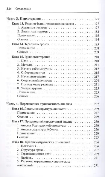 Трансактный анализ в психотерапии. Системная индивидуальная и социальная психиатрия - фото 5