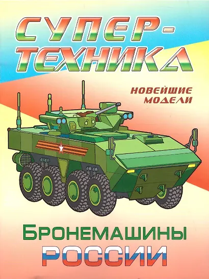 Бронемашины России - фото 1