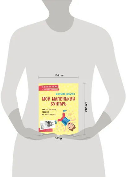 Мой маленький бунтарь. Как воспитывать ребенка "с характером" - фото 4