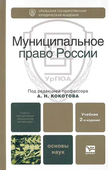 Муниципальное право России 2-е изд. Учебник для вузов - фото 1