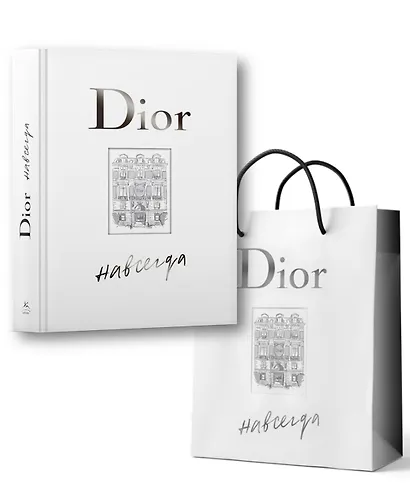 Dior навсегда. Сборный комплект в т.у. с пакетом. - фото 1