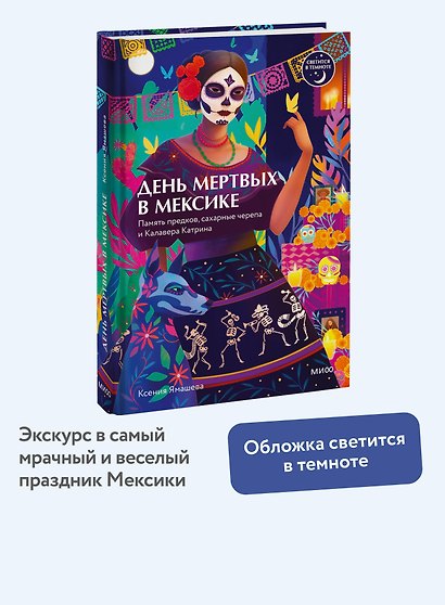 День мертвых в Мексике. Память предков, сахарные черепа и Калавера Катрина - фото 4