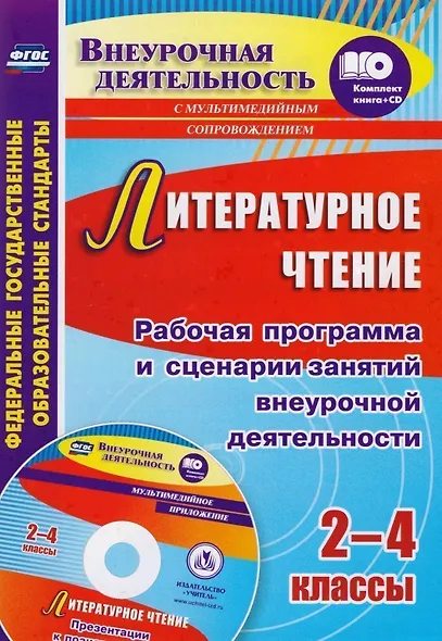 Литературное чтение. 2-4 классы. Рабочая программа и сценарии занятий внеурочной деятельности. Презентации к познавательным занятиям. Книга+CD (Комплект) - фото 1