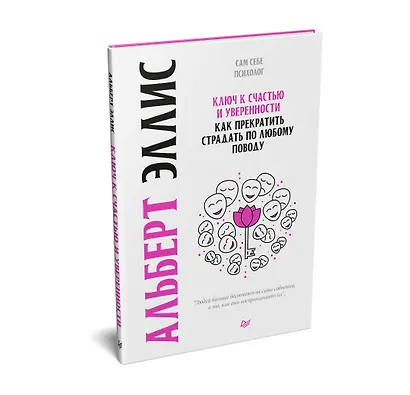 Ключ к счастью и уверенности. Как прекратить страдать по любому поводу - фото 2