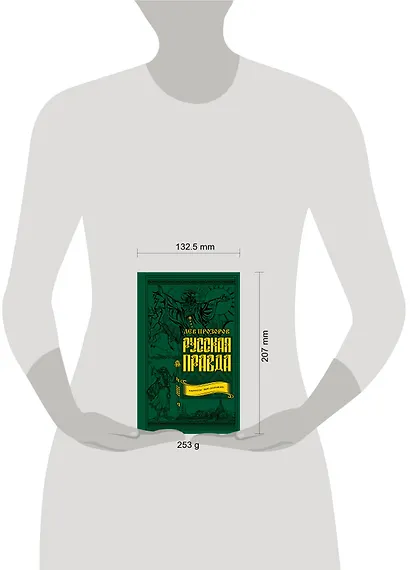 Русская правда. Язычество – наш «золотой век» - фото 4