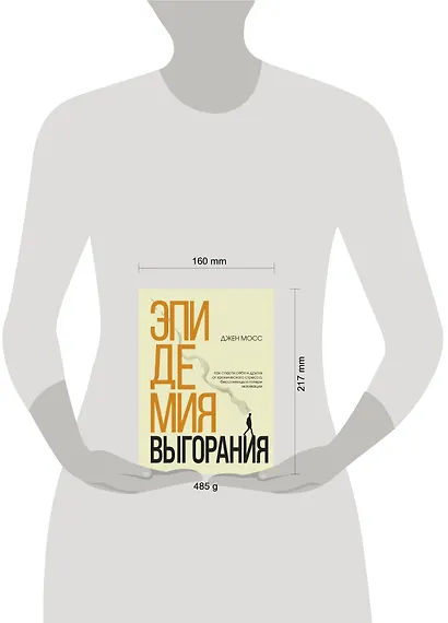 Эпидемия выгорания. Как спасти себя и других от хронического стресса, бессонницы и потери мотивации - фото 4