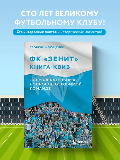 Книга-квиз ФК Зенит. 100 увлекательных вопросов о любимой команде - фото 4