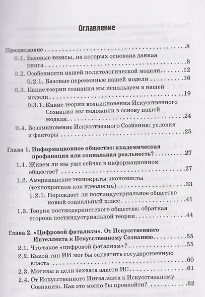 Опасность захвата власти Искусственным Интеллектом. Опыт построения политологической модели (The Danger of Artificial Intelligence Seizing Power. An Experience in Political Modeling): Монография - фото 2