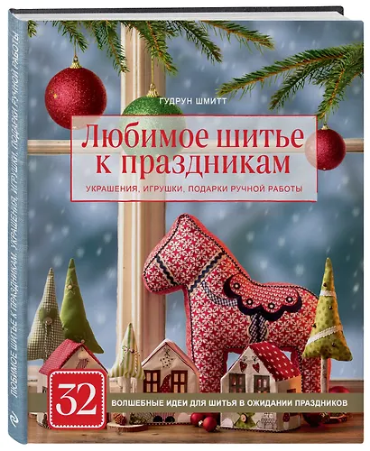Любимое шитье к праздникам. Украшения, игрушки, подарки ручной работы (новогоднее оформление) - фото 3