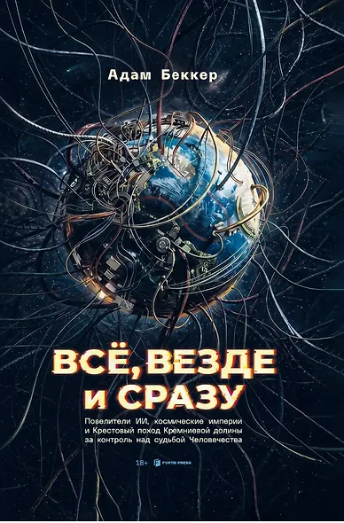Всё, везде и сразу: ИИ-феодалы, космические империи и Кресто¬вый поход Кремниевой долины за судьбу человечества - фото 1
