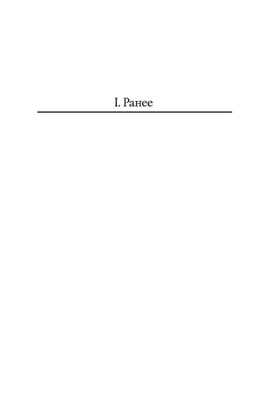 Убить Отца - фото 8