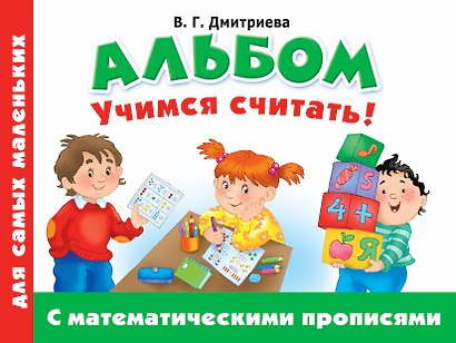 Альбом для самых маленьких. Учимся считать! С математическими прописями - фото 1