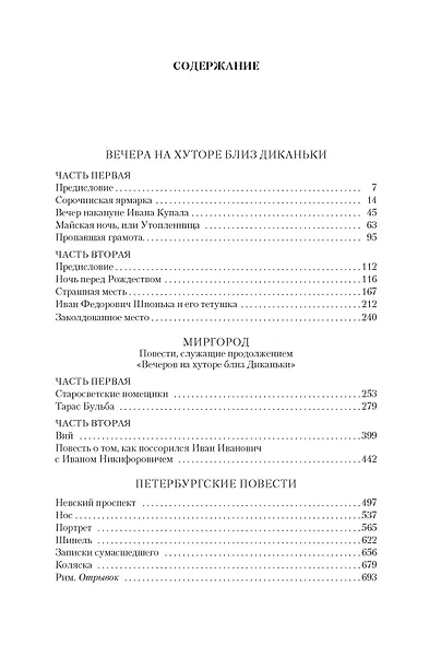 Вечера на хуторе близ Диканьки. Миргород. Петербургские повести - фото 4