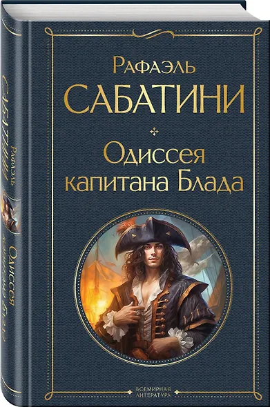 Одиссея капитана Блада - фото 3