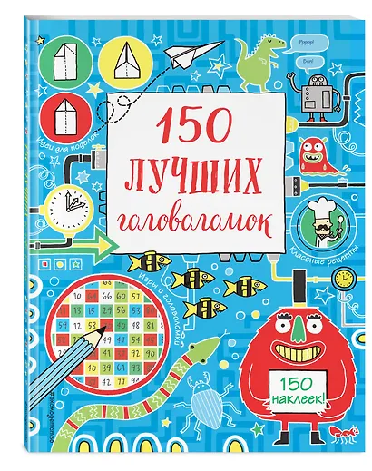 150 лучших головоломок - фото 3