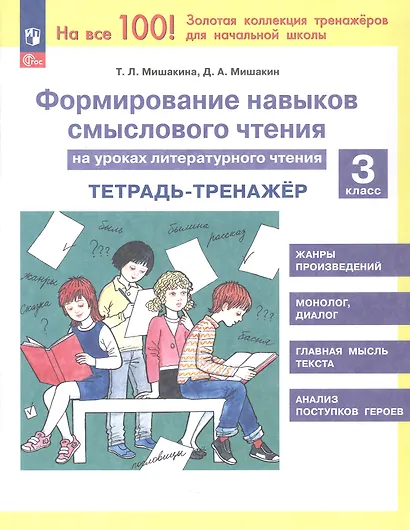 Формирование навыков смыслового чтения на уроках литературного чтения. 3 класс. Тетрадь-тренажёр. 6-е издание, переработанное - фото 1