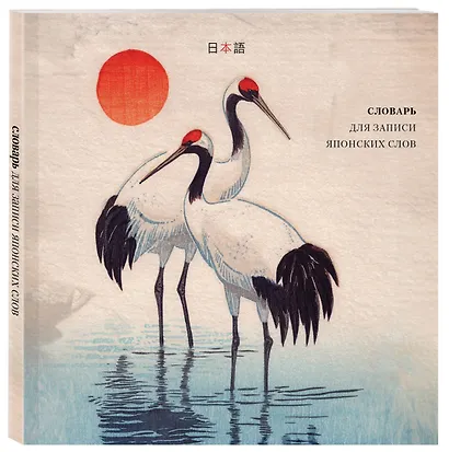 Словарь для записи японских слов (15х15 см) (Акварельные цапли) - фото 3