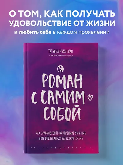 Роман с самим собой. Как уравновесить внутренние ян и инь и не отвлекаться на всякую хрень - фото 4