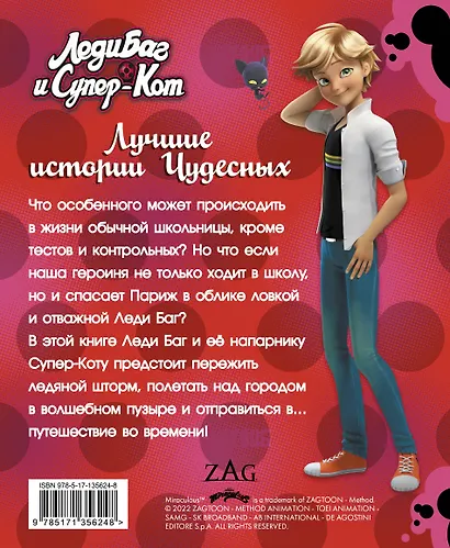 Леди Баг и Супер-Кот. Лучшие истории Чудесных - фото 2
