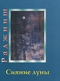 Сияние луны (Ошо) - фото 1