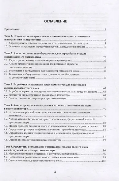Переработка отходов пищевых производств: технология и оборудование: учебное пособие - фото 2